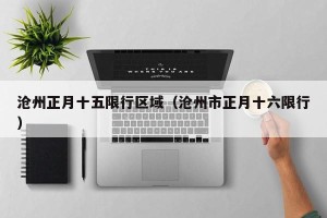 沧州正月十五限行区域（沧州市正月十六限行）
