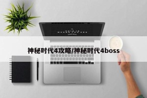 神秘时代4攻略/神秘时代4boss