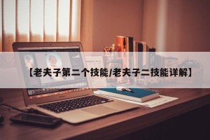 【老夫子第二个技能/老夫子二技能详解】
