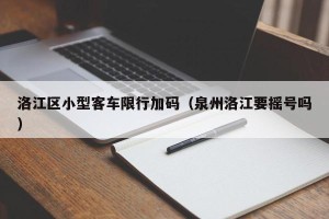 洛江区小型客车限行加码（泉州洛江要摇号吗）