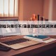 蒲县到临汾限行不/蒲县到临汾区间测速开着吗