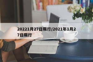 20221月27日限行/2021年1月27日限行