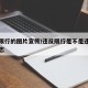 违反限行的图片宣传/违反限行是不是违反禁令标志