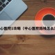 中心医院1攻略（中心医院路线怎么走）
