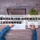 孙膑被动技能和2技能:孙膑的被动可以使用技能之后获得哪种增益