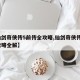 【仙剑奇侠传5前传全攻略,仙剑奇侠传5前传攻略全解】