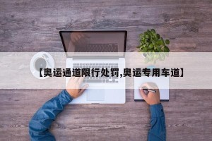 【奥运通道限行处罚,奥运专用车道】