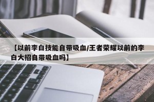 【以前李白技能自带吸血/王者荣耀以前的李白大招自带吸血吗】