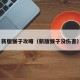 新版猴子攻略（新版猴子没伤害）