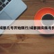 国庆成都几号开始限行/成都国庆限号到几号