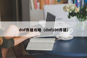 dnf养猪攻略（dnf100养猪）