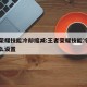 王者荣耀技能冷却缩减:王者荣耀技能冷却缩减怎么设置