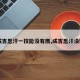 【成吉思汗一技能没有鹰,成吉思汗没输出】