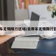 自卸车无锡限行区域/自卸车无锡限行区域图