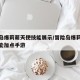 冒险岛爆莉萌天使技能展示/冒险岛爆莉萌天使技能加点手游