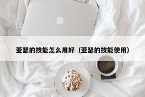 亚瑟的技能怎么用好（亚瑟的技能使用）