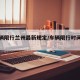【车辆限行兰州最新规定/车辆限行时间兰州】