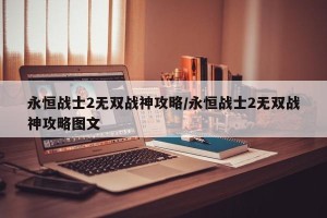 永恒战士2无双战神攻略/永恒战士2无双战神攻略图文