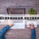 【流放之路贵族技能选择,流放之路贵族流派选择】