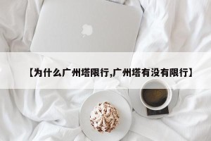 【为什么广州塔限行,广州塔有没有限行】