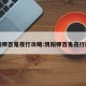 阴阳师百鬼夜行攻略:阴阳师百鬼夜行规律
