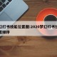 梦幻打书技能位置图:2020梦幻打书技能位置顺序