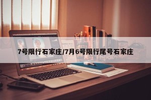 7号限行石家庄/7月6号限行尾号石家庄