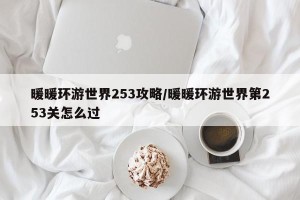 暖暖环游世界253攻略/暖暖环游世界第253关怎么过