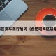 瑶海区货车限行加码（合肥瑶海区禁摩吗）