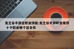 龙之谷手游全职业技能:龙之谷手游职业推荐 十个职业哪个适合你