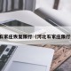 河北石家庄恢复限行（河北石家庄限行措施）