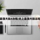 史上最强大脑4攻略/史上最强大脑这瓶饮料多少钱