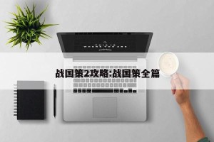 战国策2攻略:战国策全篇