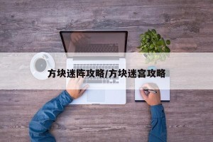 方块迷阵攻略/方块迷宫攻略