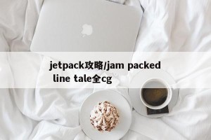 jetpack攻略/jam packed line tale全cg