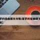 【噩梦的插曲图文攻略/噩梦的插曲图文攻略一周目】