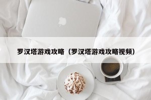 罗汉塔游戏攻略（罗汉塔游戏攻略视频）