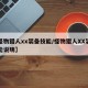 【怪物猎人xx装备技能/怪物猎人XX装备技能说明】