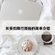 长安街限行抓拍的简单介绍