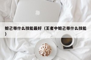 妲己带什么技能最好（王者中妲己带什么技能）