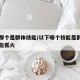 以下那个是群体技能/以下哪个技能是群体伤害技能狐火