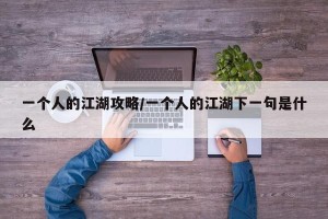 一个人的江湖攻略/一个人的江湖下一句是什么