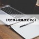 【死亡核心攻略,死亡中心】