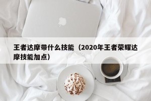 王者达摩带什么技能（2020年王者荣耀达摩技能加点）