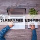 【北京东奥汽车限行/北京冬季限号】