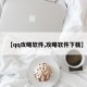 【qq攻略软件,攻略软件下载】