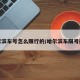哈尔滨车号怎么限行的/哈尔滨车限号规定