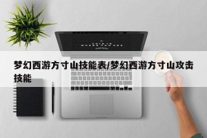 梦幻西游方寸山技能表/梦幻西游方寸山攻击技能