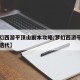 【梦幻西游平顶山副本攻略/梦幻西游平顶山副本迭代】