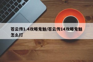 苍云传1.4攻略鬼魅/苍云传14攻略鬼魅怎么打
